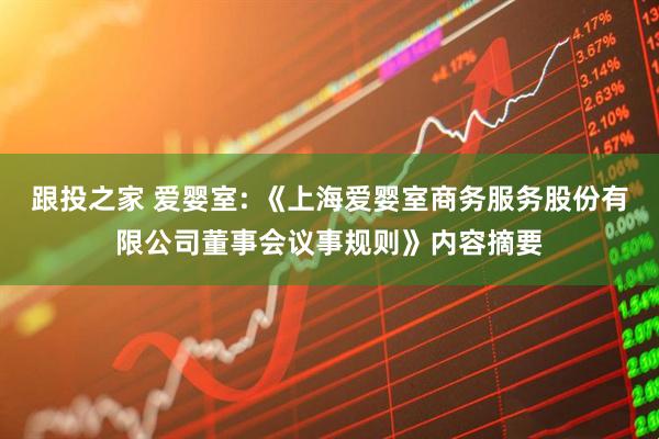 跟投之家 爱婴室: 《上海爱婴室商务服务股份有限公司董事会议事规则》内容摘要