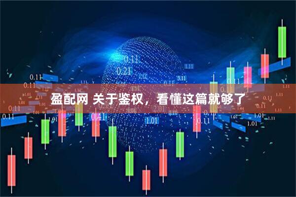 盈配网 关于鉴权，看懂这篇就够了